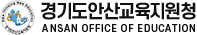 안산교육지원청 로고