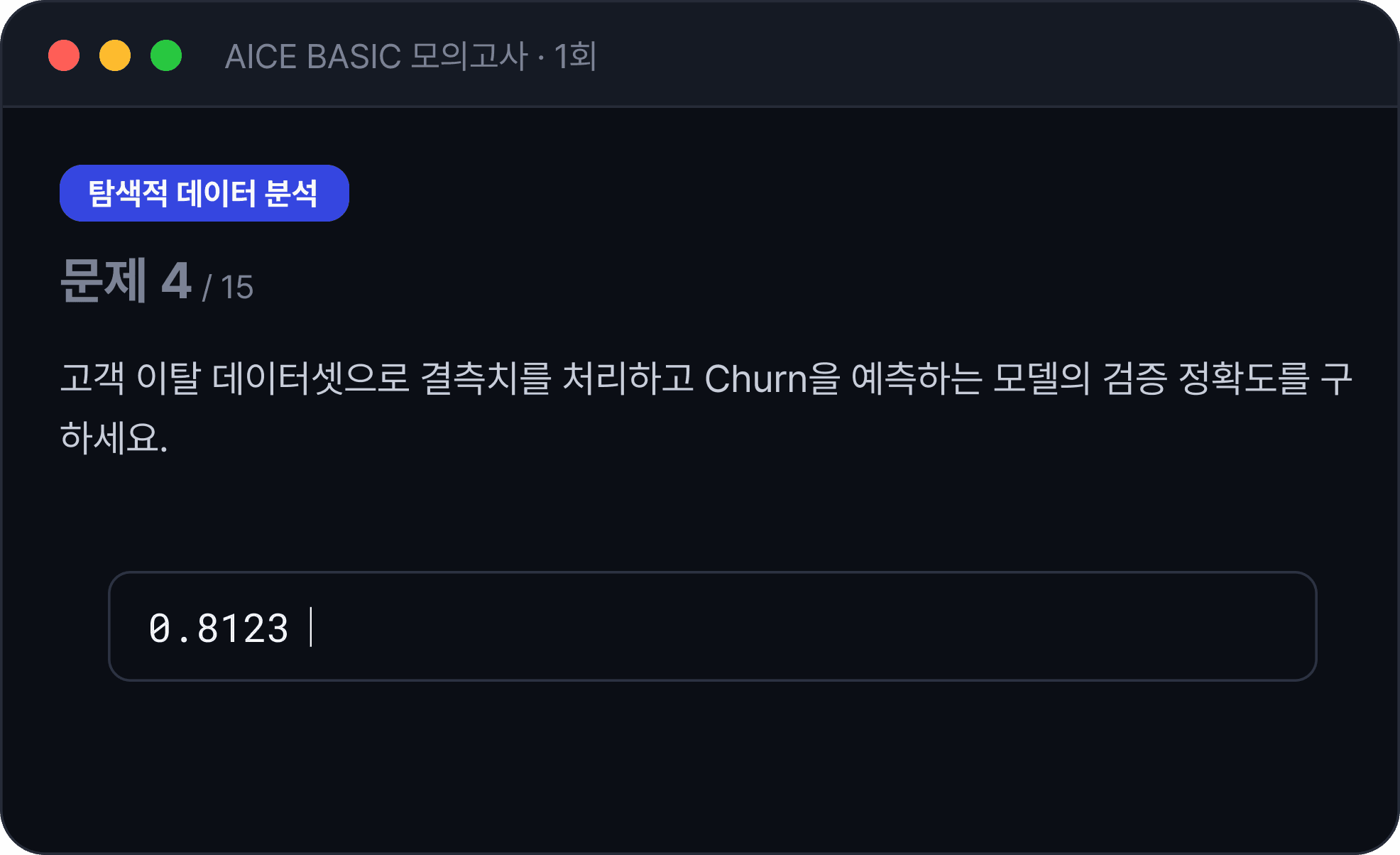 AICE ASSOCIATE 모의고사 문항 예시
