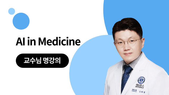 내손으로 의료 AI