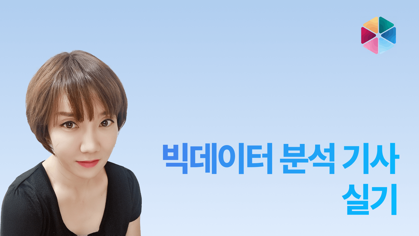 빅데이터 분석기사 실기