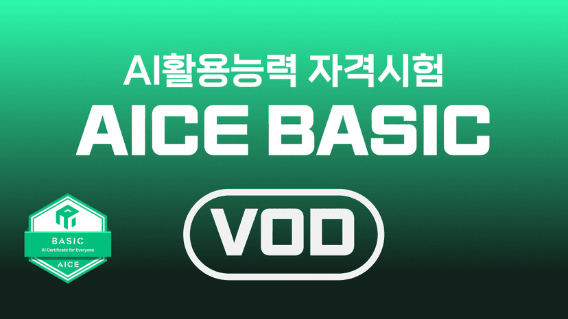 KT AICE BASIC 종합 (이론+실습)