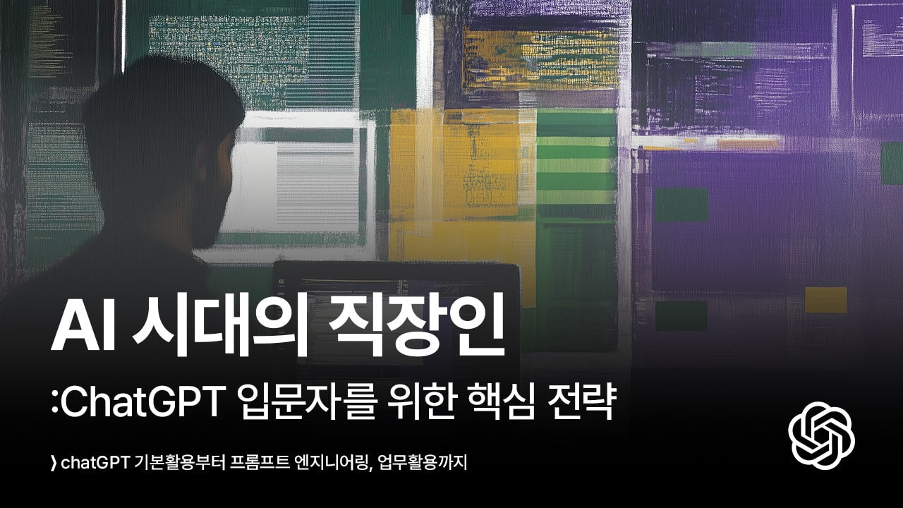 AI 시대의 직장인 : chatGPT 입문자를 위한 핵심 가이드
