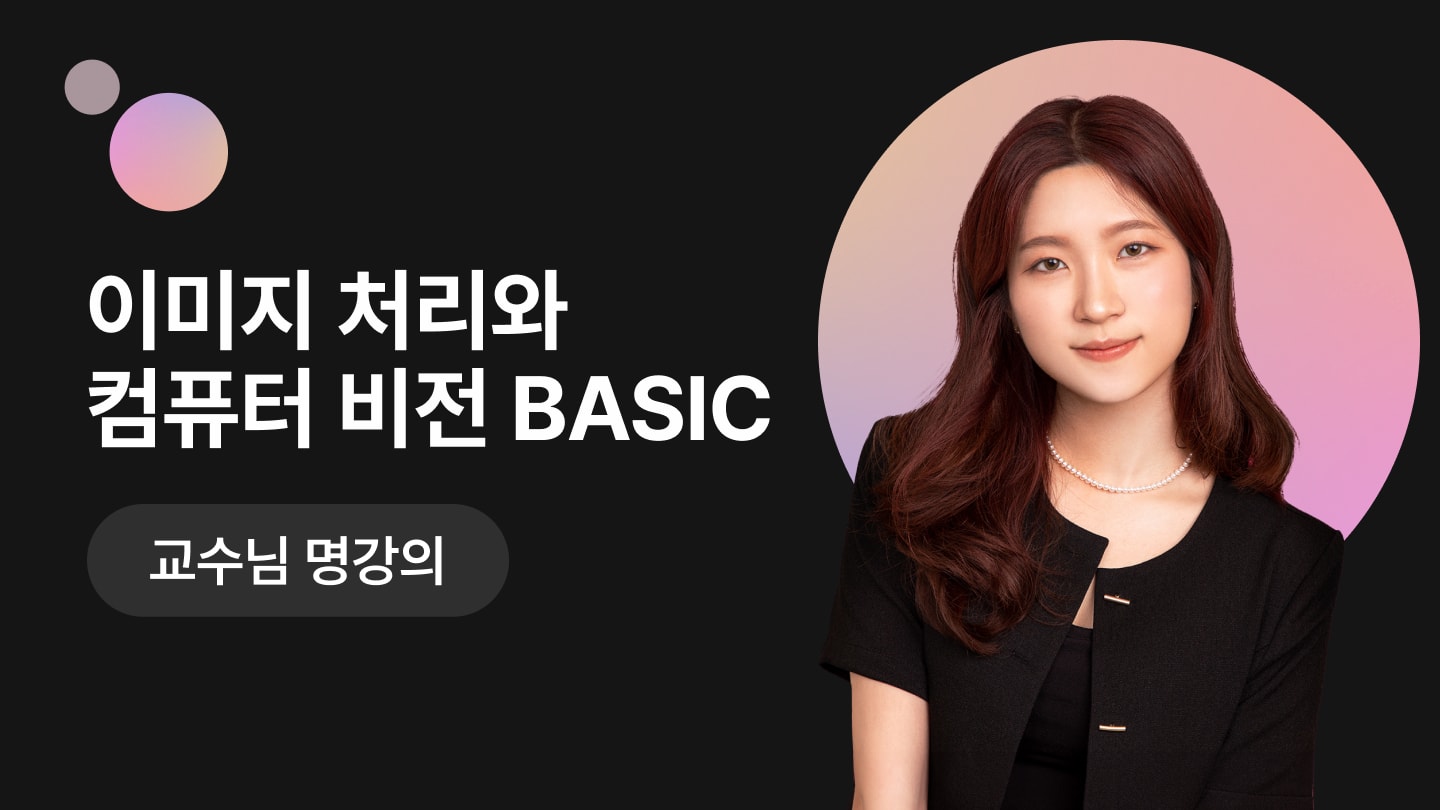 내손으로 이미지 처리와 컴퓨터 비전 BASIC