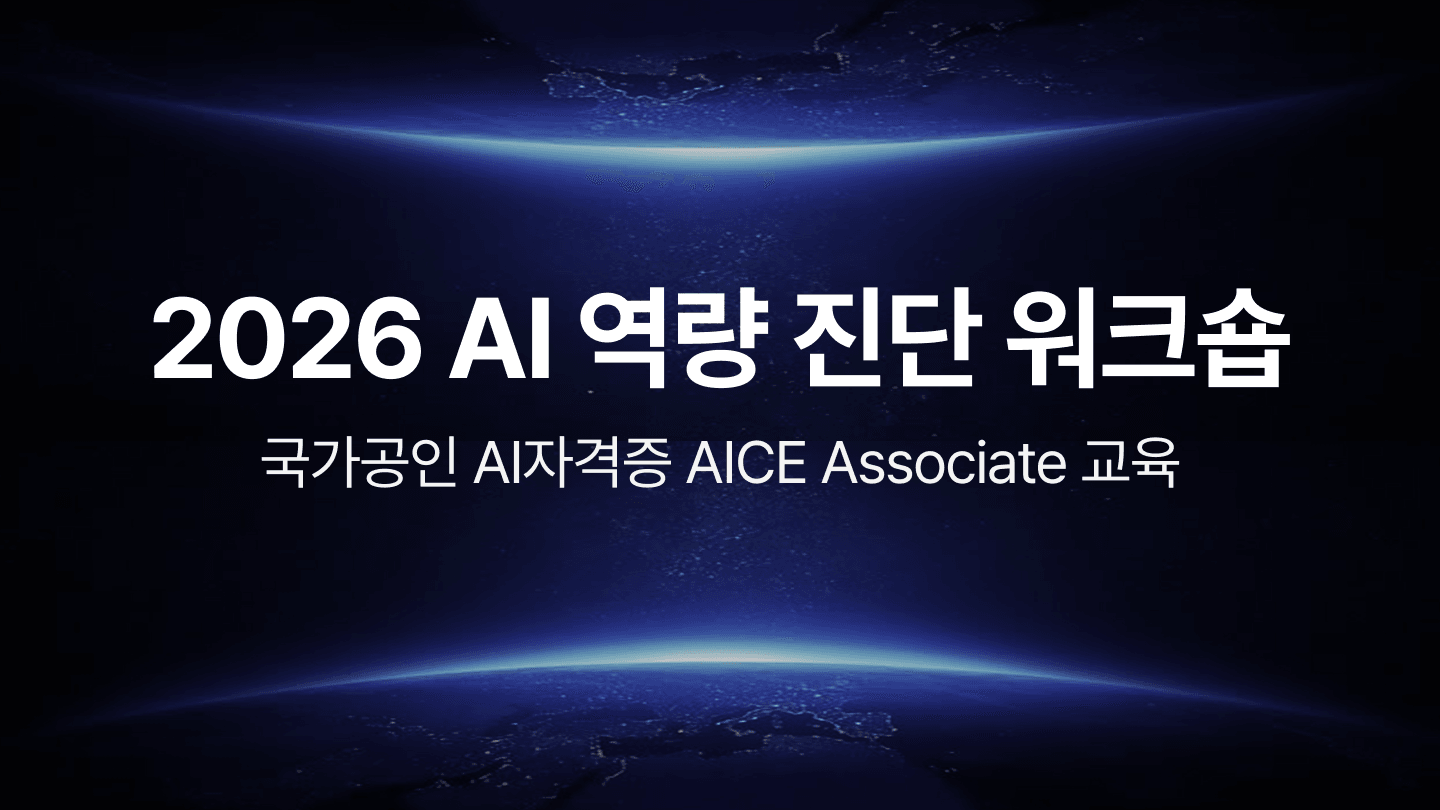 2026 AI 역량 진단 워크숍