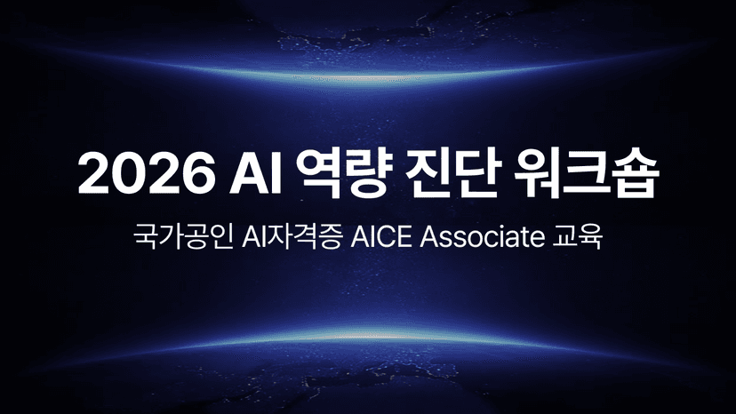 2026 AI 역량 진단 워크숍