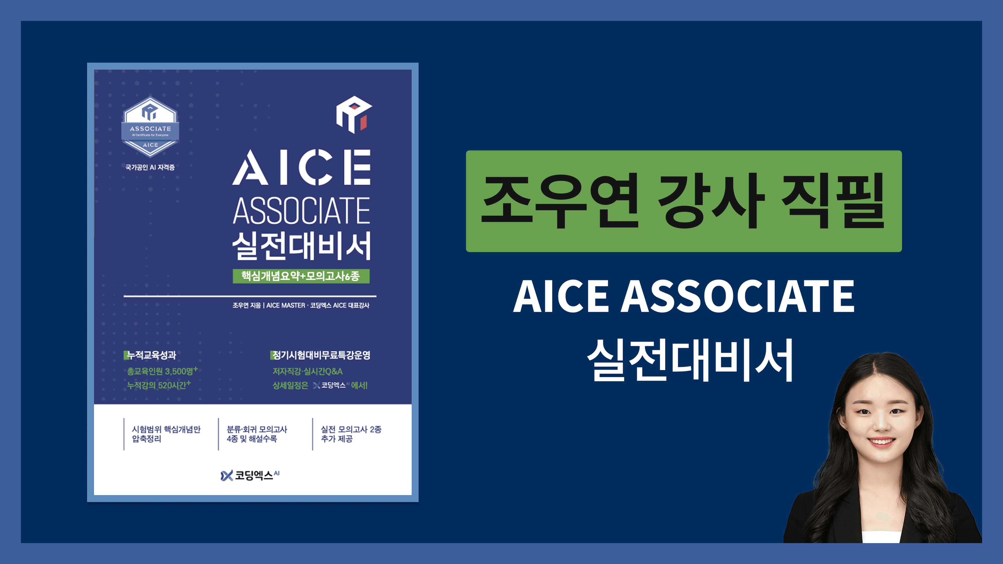 AICE ASSOCIATE 실전대비서